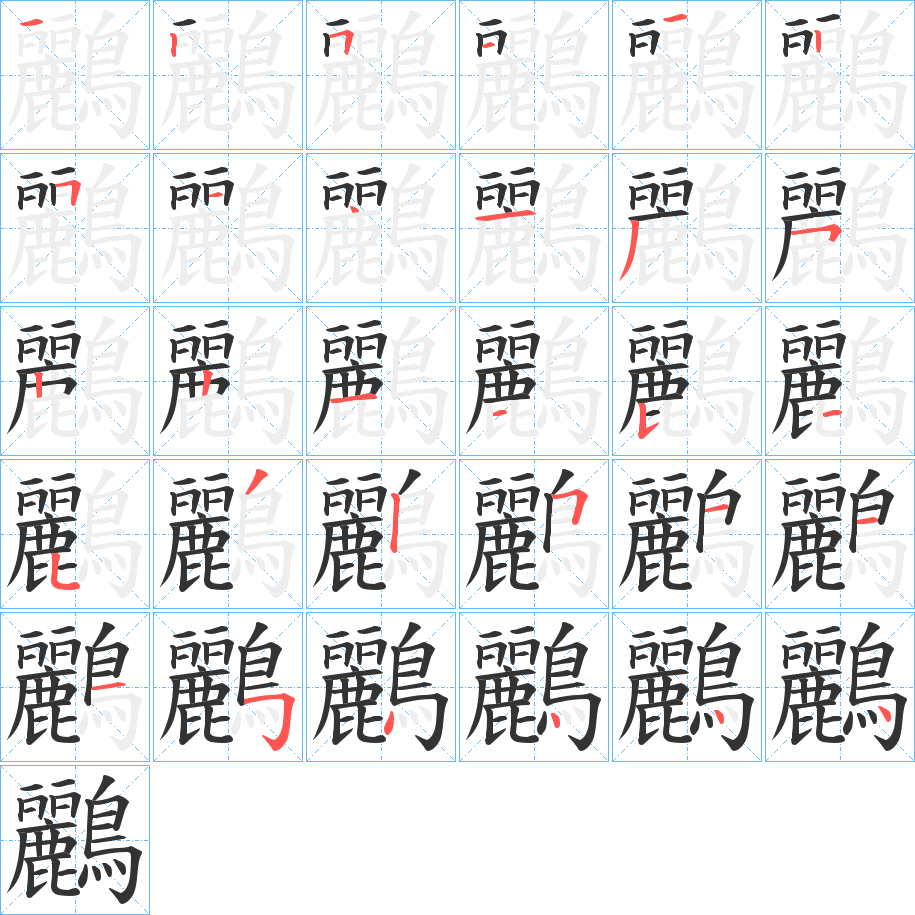 鸝的笔画顺序