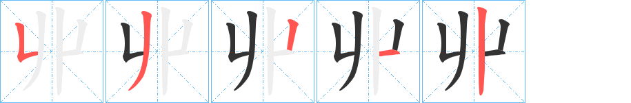丱的笔画顺序