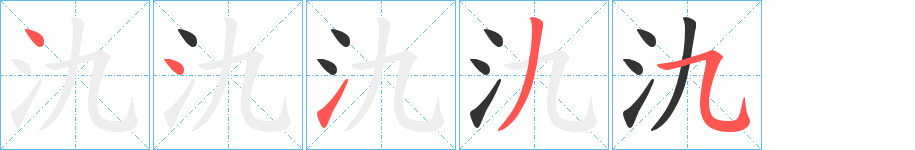氿的笔画顺序