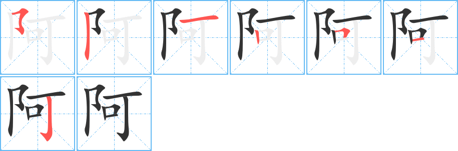 阿的笔画顺序