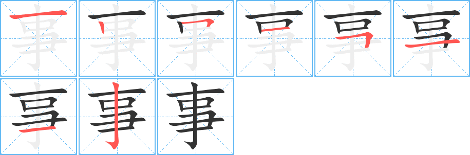 事的笔画顺序