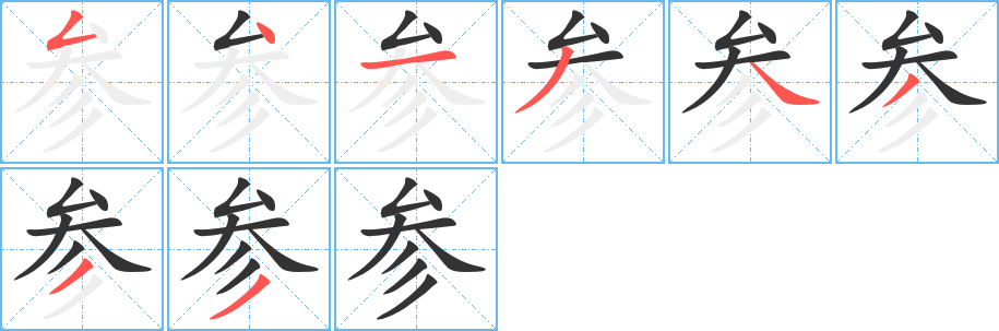 参的笔画顺序