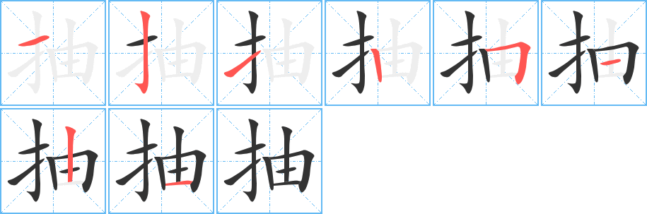 抽的笔画顺序