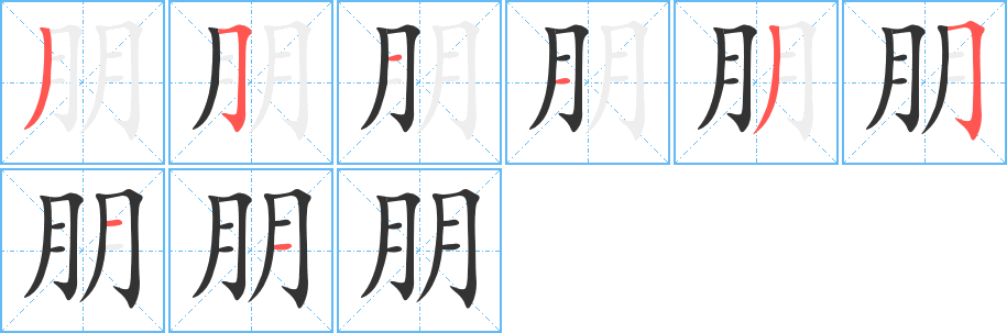 朋的笔画顺序