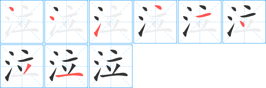 泣的笔画顺序