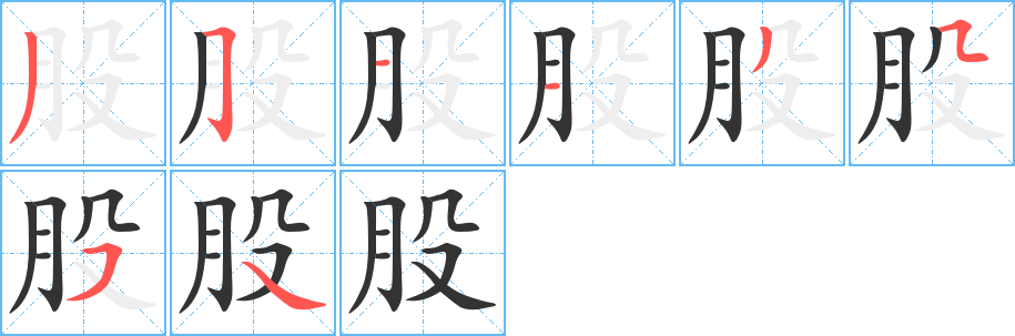 股的笔画顺序