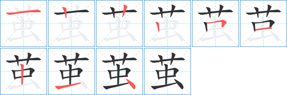 茧的笔画顺序