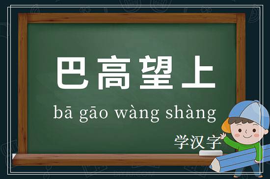 成语巴高望上释义