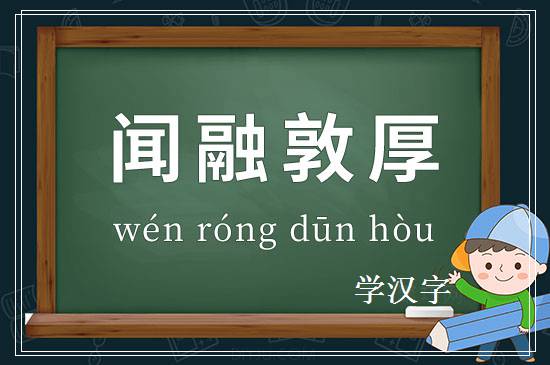 成语闻融敦厚释义