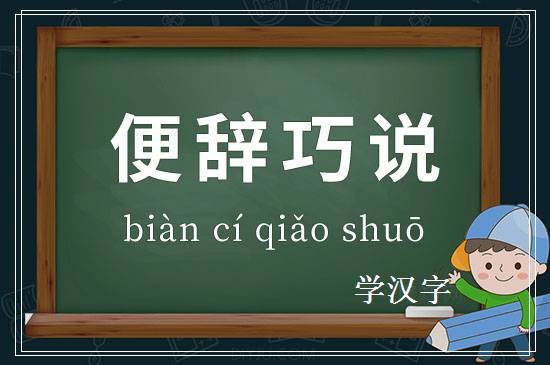 成语便辞巧说释义