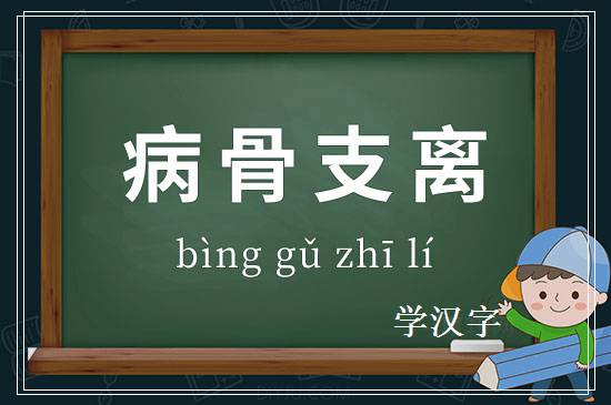 成语病骨支离释义