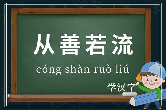 成语从善若流释义