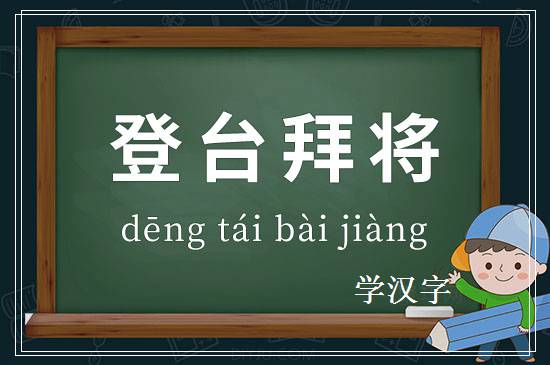 成语登台拜将释义