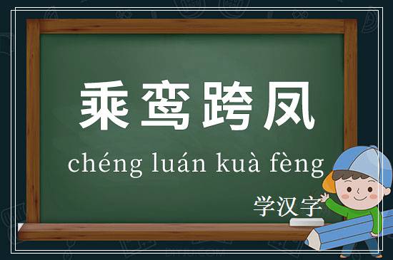 成语乘鸾跨凤释义