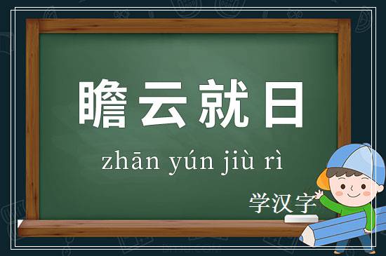 成语瞻云就日释义