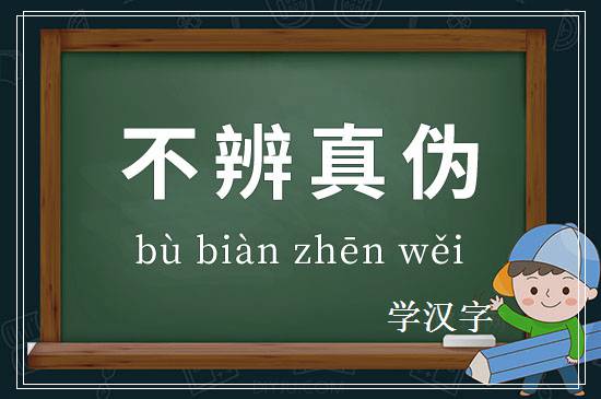 成语不辨真伪释义