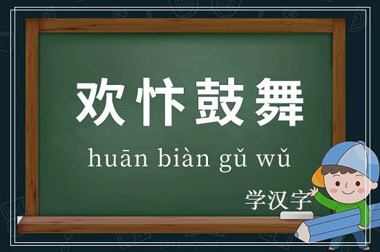 成语欢忭鼓舞释义