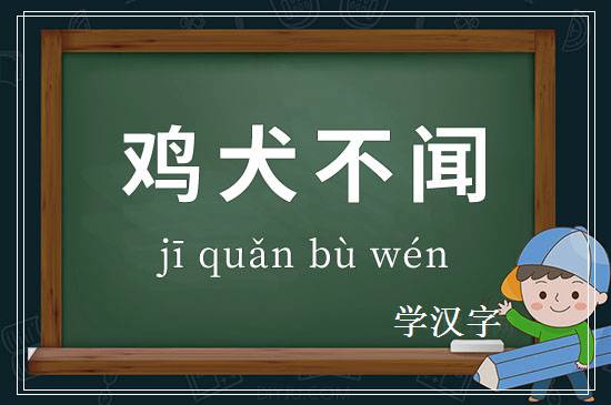 成语鸡犬不闻释义