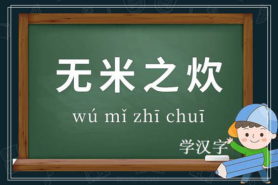 成语无米之炊释义