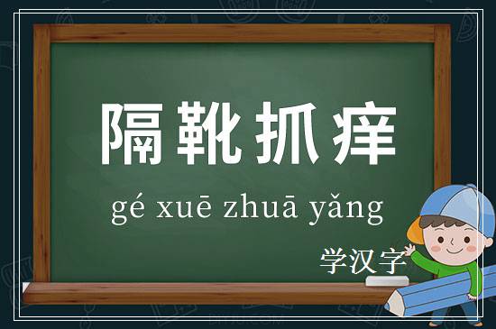 成语隔靴抓痒释义