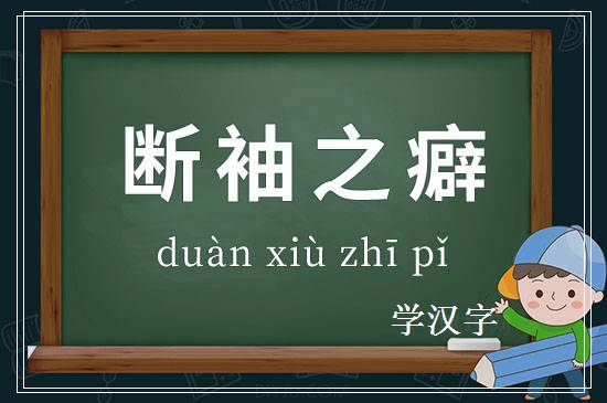 成语断袖之癖释义