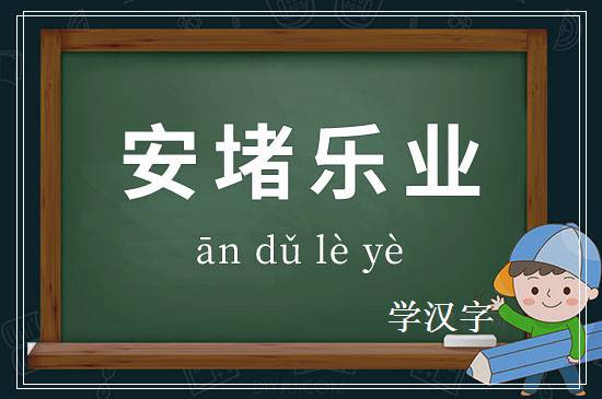 成语安堵乐业释义