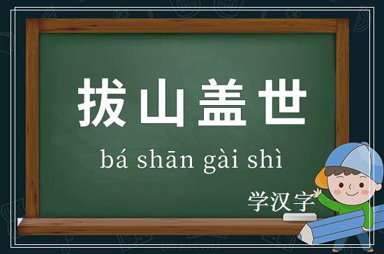 成语拔山盖世释义