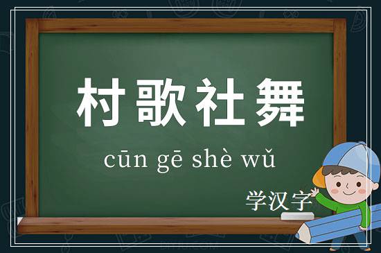 成语村歌社舞释义