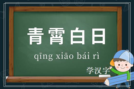 成语青霄白日释义