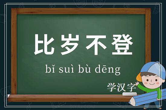 成语比岁不登释义