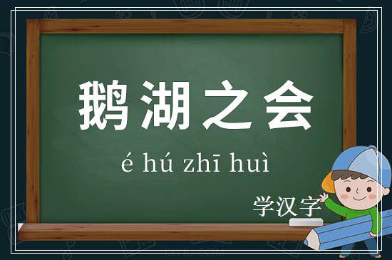 成语鹅湖之会释义