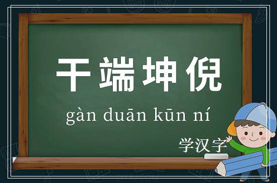 成语干端坤倪释义