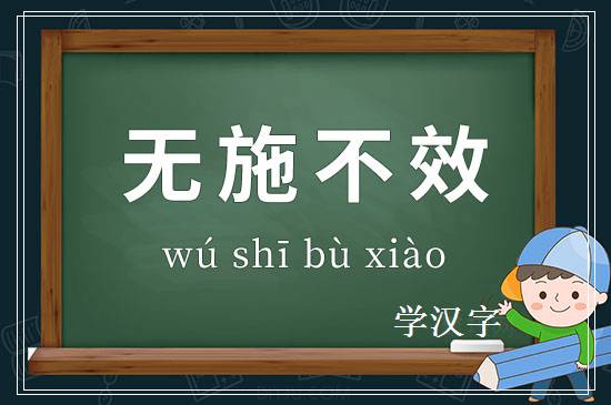 成语无施不效释义