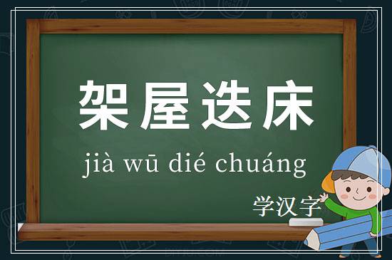 成语架屋迭床释义