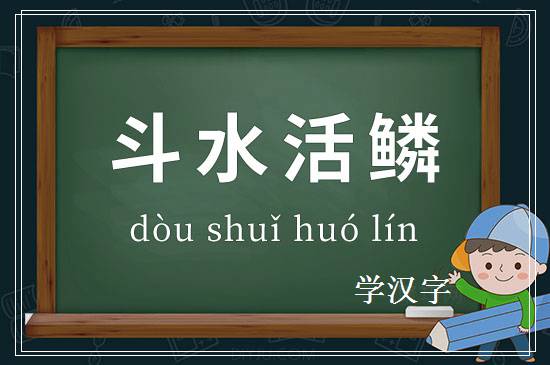 成语斗水活鳞释义