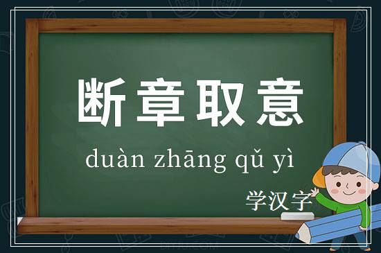 成语断章取意释义