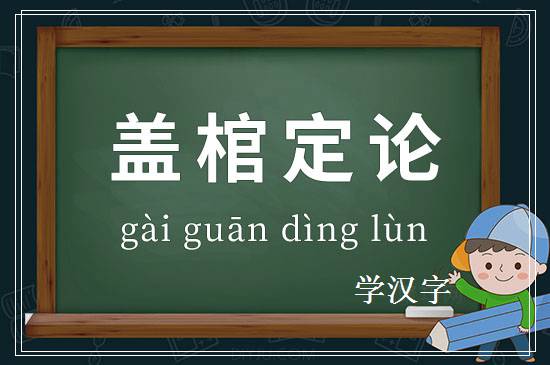 成语盖棺定论释义