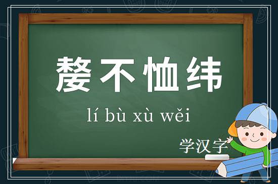 成语嫠不恤纬释义