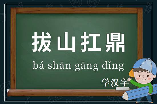 成语拔山扛鼎释义