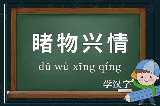 成语睹物兴情释义