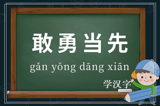 成语敢勇当先释义