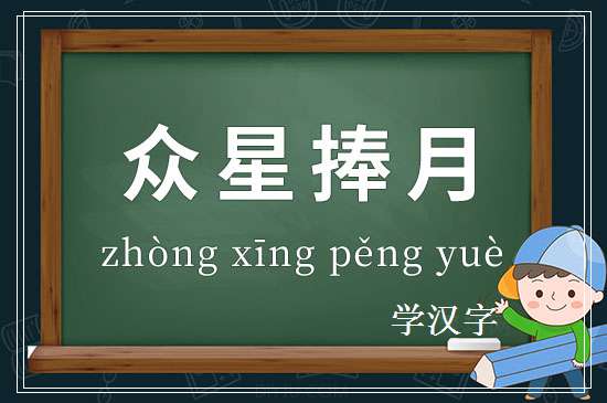 成语众星捧月释义