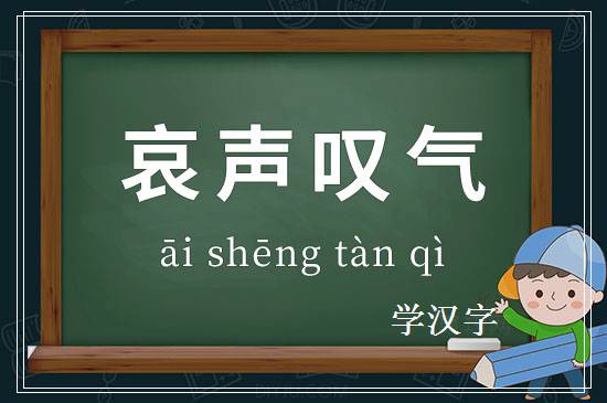 成语哀声叹气释义