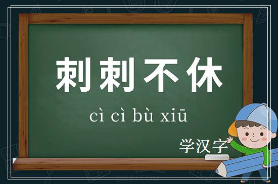 成语刺刺不休释义