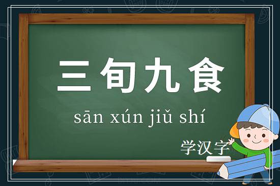 成语三旬九食释义