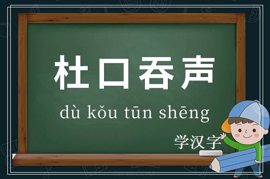 成语杜口吞声释义