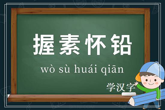 成语握素怀铅释义