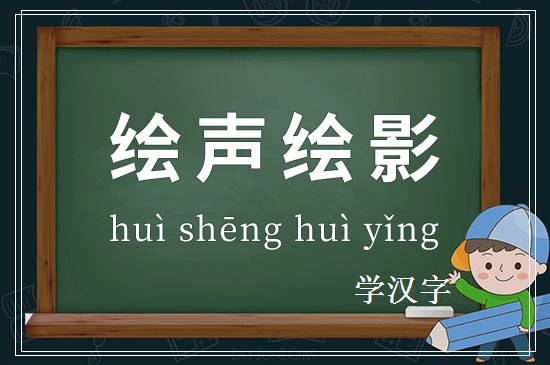 成语绘声绘影释义