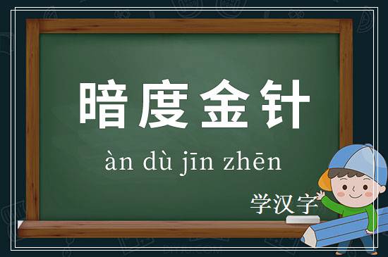 成语暗度金针释义