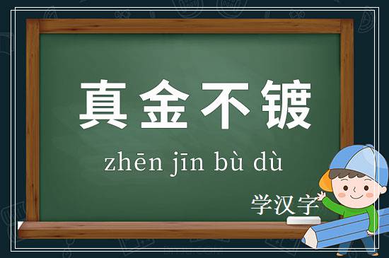 成语真金不镀释义
